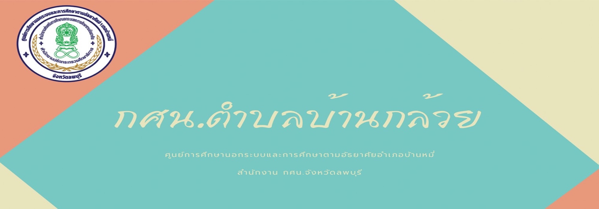 กศน.ตำบลบ้านกล้วย